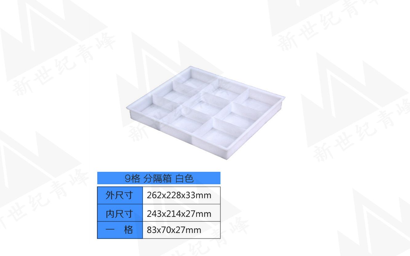 9格分隔箱