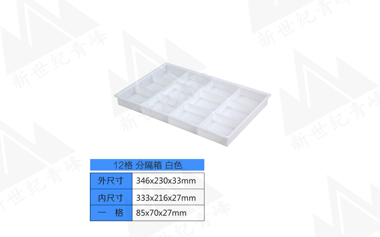 12格分隔箱